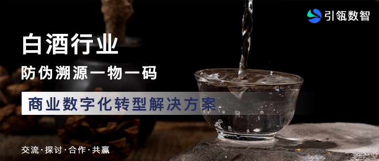 白酒行业解决方案-优德88