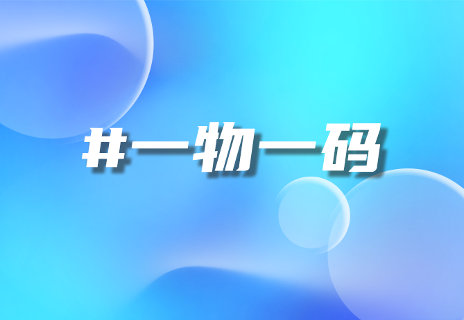 一物一码，开启智慧未来-优德88引领潮流