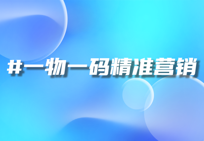 一物一码营销秘籍：实战案例解析与价值呈现-优德88