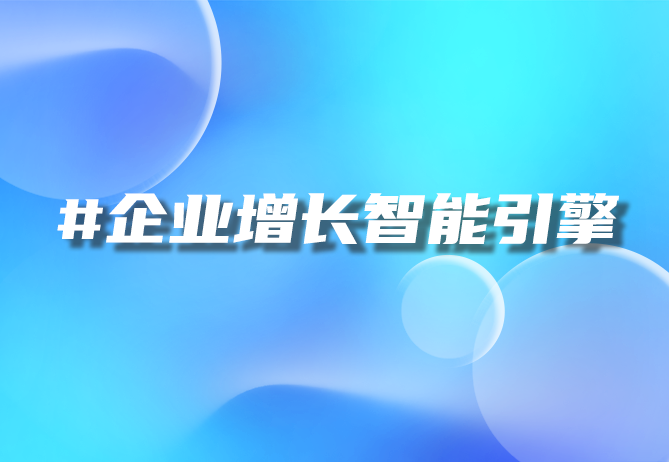 一物一码营销利器-优德88助力数字化转型