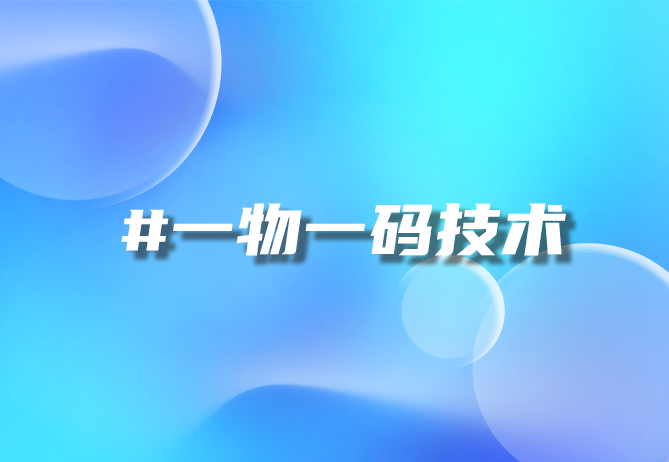 一物一码技术：营销利器，多场景赋能与实战剖析