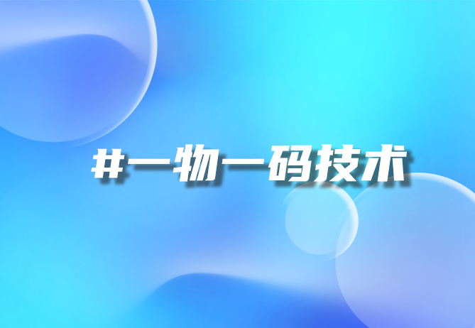 一物一码：开启智能营销新时代，引领企业增长新动力