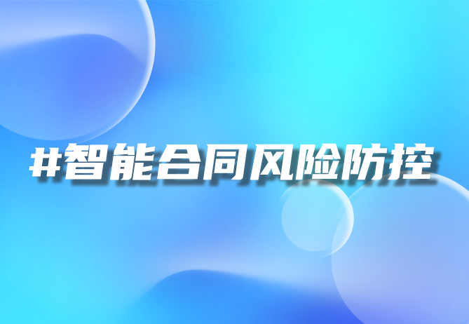 AI合同智能审核系统：提升效率，保障权益——优德88