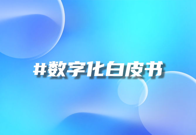 一物一码技术：数字化营销中的精准策略与优势分析