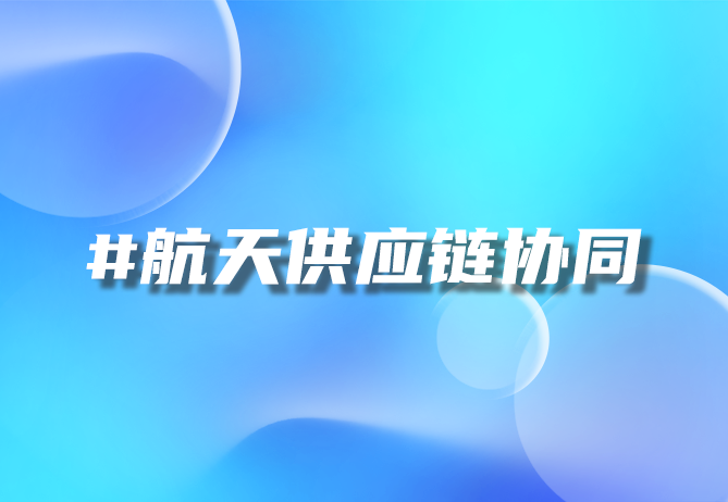 航天科技S2B2B平台：引领行业标准的航天2940b标准-优德88