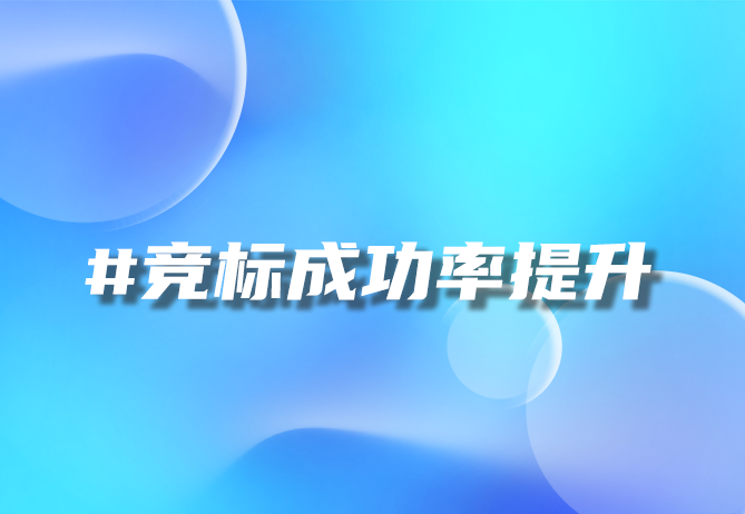 智能标书生成利器：自动生成软件-优德88助力企业高效决策
