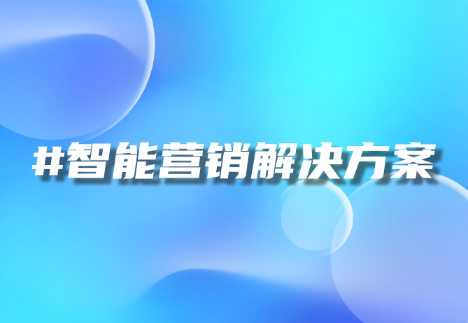 一物一码技术：数字化营销的新机遇与策略