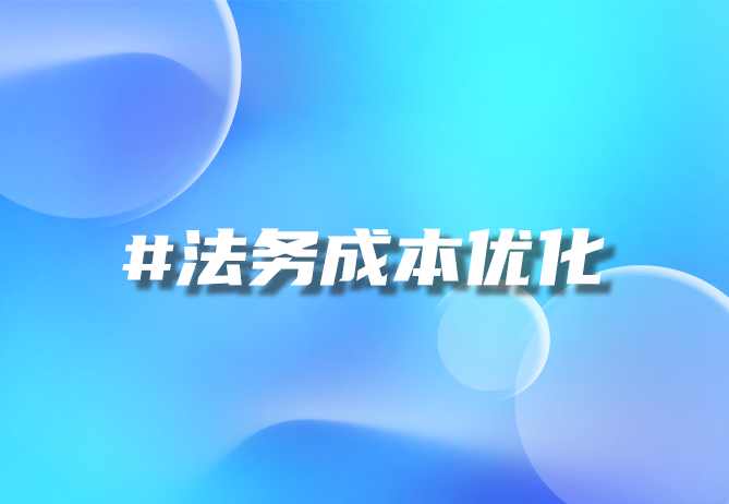 AI合同审查系统助力跨境公司削减90%合规开销