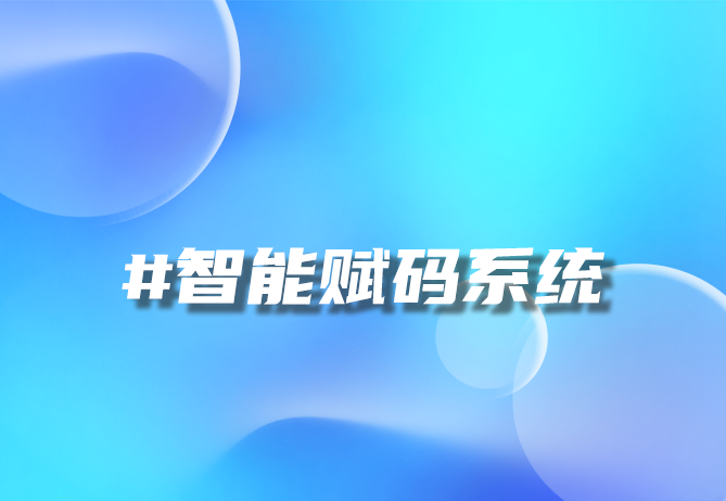 重构品牌价值链：一物一码实现信任与创新的革命性方法