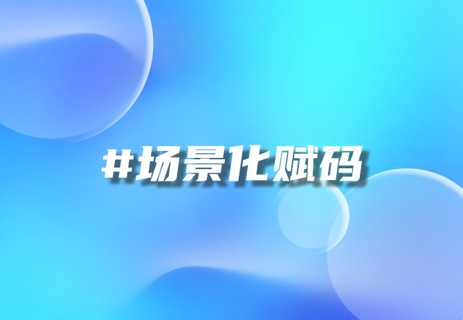 二维码时代：一物一码如何重塑品牌营销与信任体系？