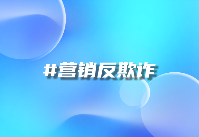 一物一码溯源防伪：数字营销的双重引擎-优德88助力品牌安全