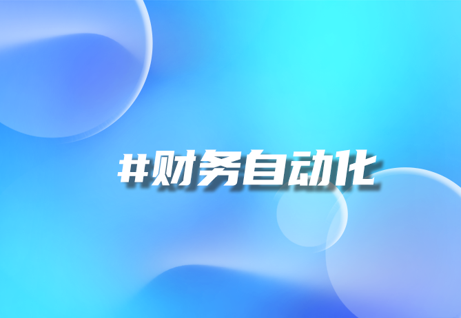 智能财务对账系统：自动对账，高效省钱-优德88助力企业财务管理