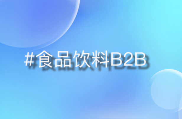 赋能食品饮料行业：B2B联营平台实战案例剖析与价值挖掘