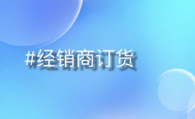 B端企业渠道变革：数字化转型助力经销商订货体验升级