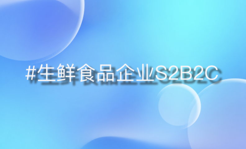 500强生鲜食品企业S2B2C平台打造：重塑生鲜供应链生态，提升效率与竞争力