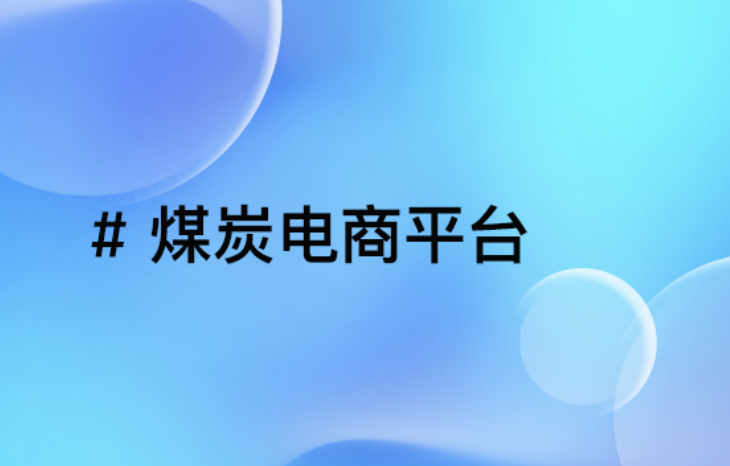 煤炭电商交易平台深度剖析：重塑产业链，引领行业智能升级