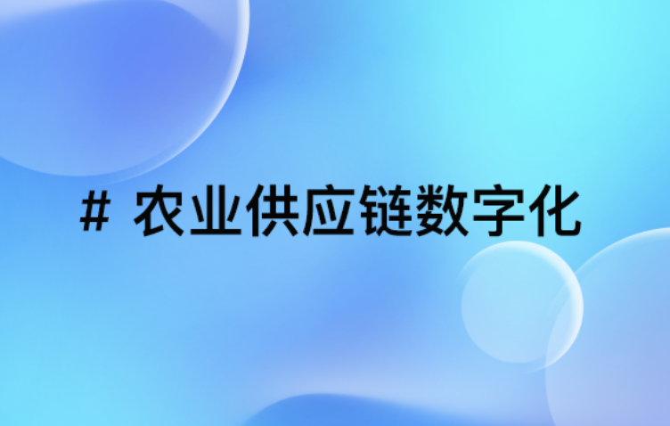 农业供应链数字化案例：B2B商城如何助力某农企实现产销高效协同？