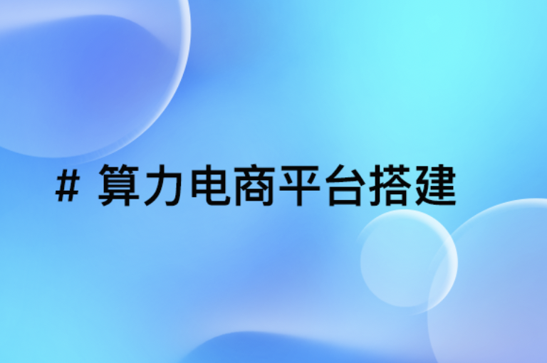 算力交易新纪元：搭建电商平台，重塑产业生态！