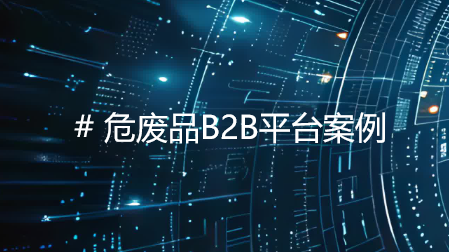 央企危废品管理破局之道：数字化平台助力创新实践