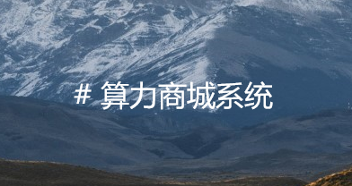 算力商城系统：赋能B端企业，高效实现数字化运营利器