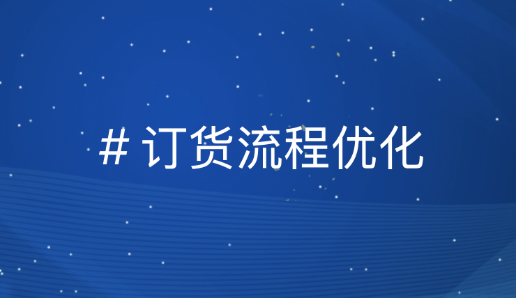 数智化引领：优化企业订货流程，提升供应链效率实战策略