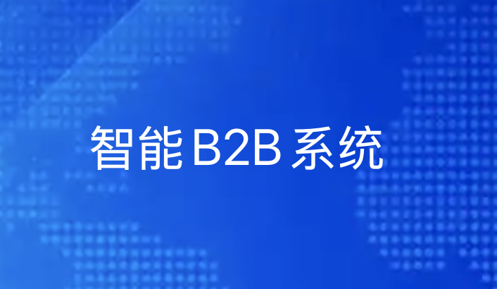 智能B2B系统：引领产业互联网生态革新-优德88
