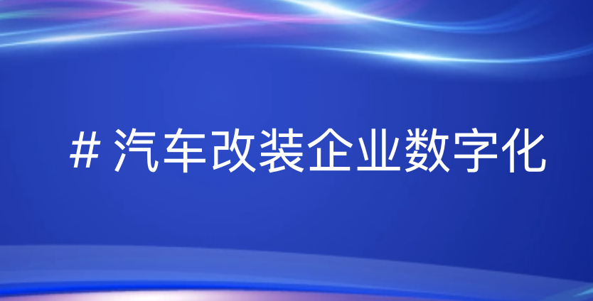 数智引领：如何助力汽车改装行业构建高效S2B2B平台？深度案例解析