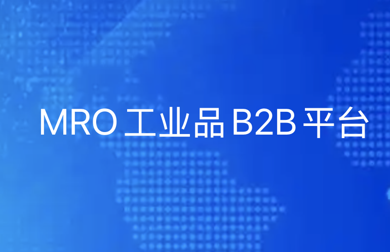 优德88助力MRO工业品B2B平台转型：重塑供应链生态，驱动数字化发展