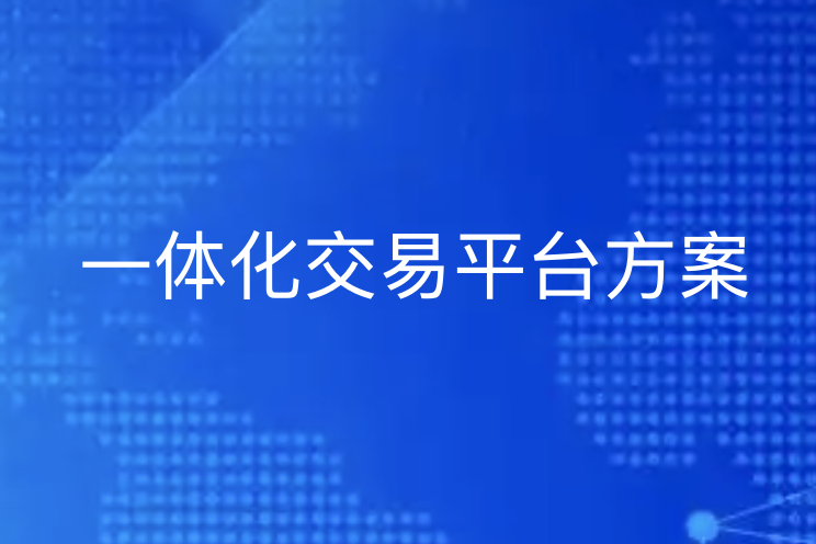 一体化交易转型方案 | 优德88：全链路助力企业高效数字化交易