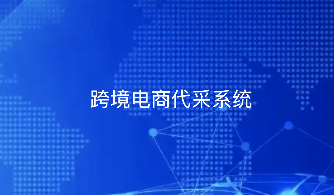 “优德88：跨境电商代采系统如何重构全球贸易链路，引领企业新出海范式？”