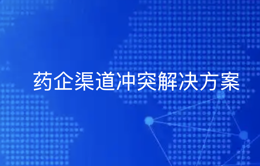 药企渠道冲突？B2B平台助力平衡线上线下价格体系