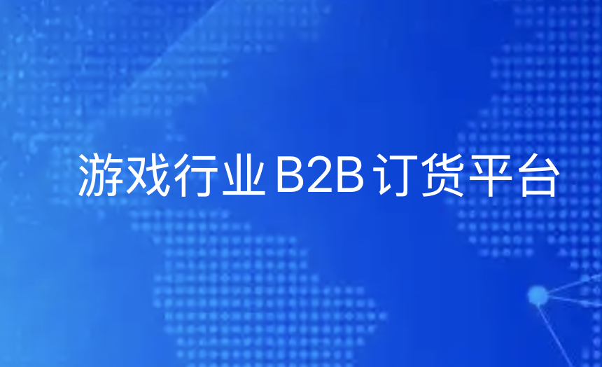 二次元游戏行业大变革：B2B平台如何打造无缝协同体验？