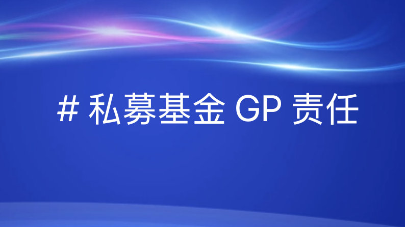 《私募基金GP责任新规解读：领航者责任与行业变革》