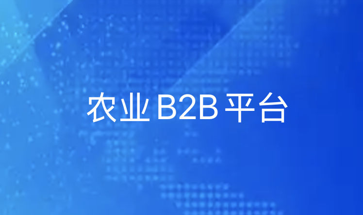 农业B2B平台：探索农产品上行数字化之路，引领农业现代化发展