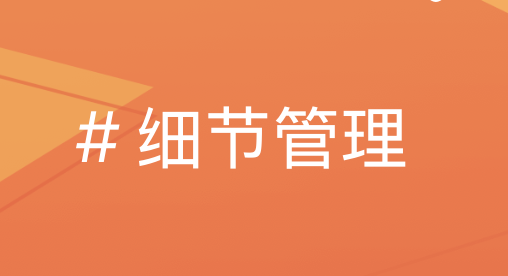 细节与绩效管理：如何用数智策略驱动企业高效成长