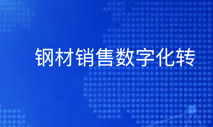 钢材销售数字化转型三法宝：平台助力、数据驱动、精准引流-优德88