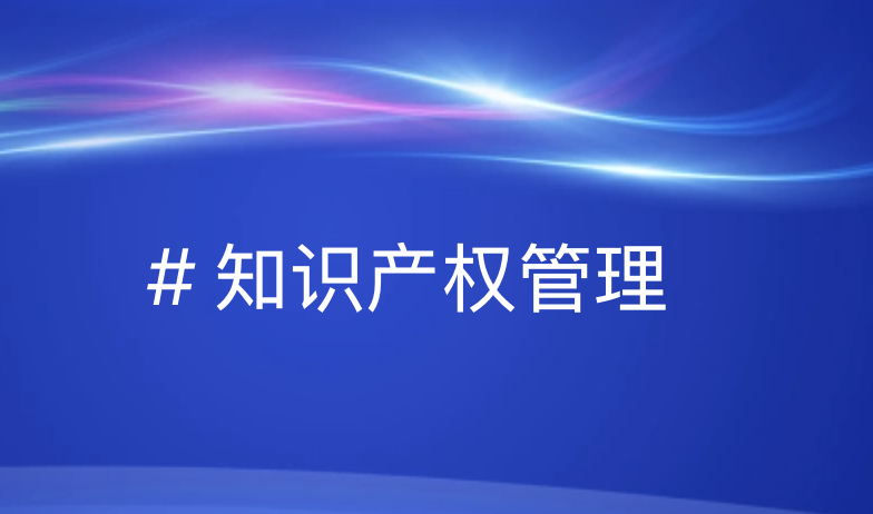 知识产权管理体系认证机构优选指南