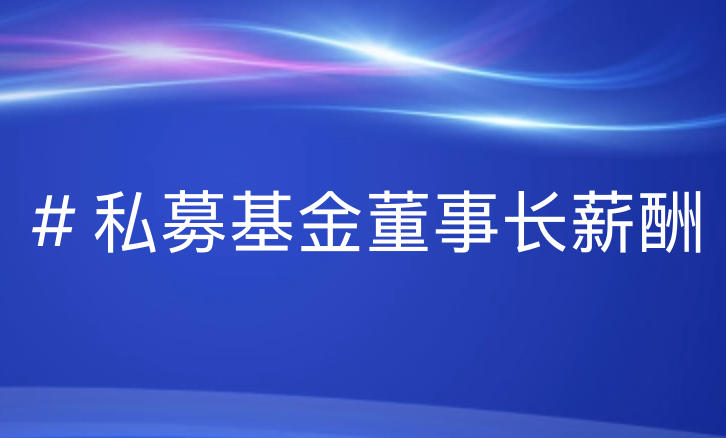 揭秘私募高管薪资：优德88解读高薪背后的行业逻辑