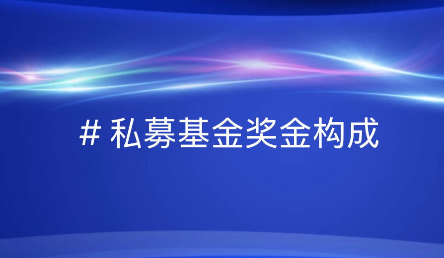 私募高管薪资大揭秘：如何实现高效奖励与成本控制？