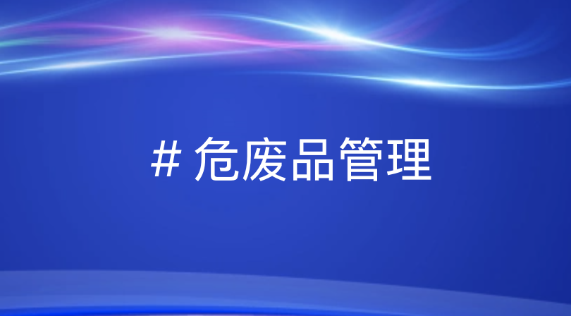 危废管理新变革：数治革命引领违规率降80%——优德88助力B2B平台升级