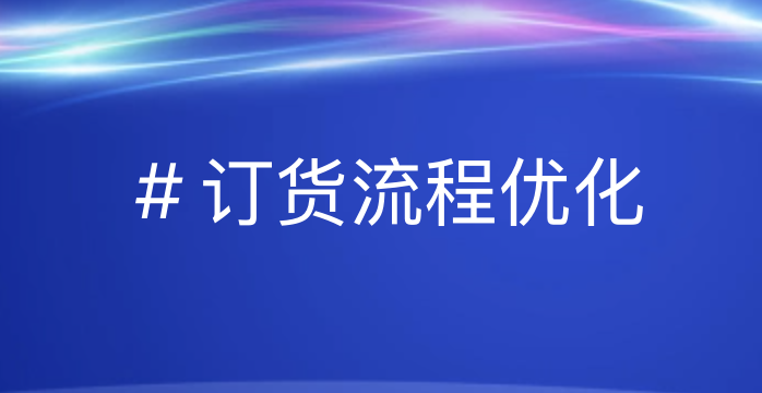 “数字化转型：如何优化订货流程以提升供应链效率并引领数智未来？”