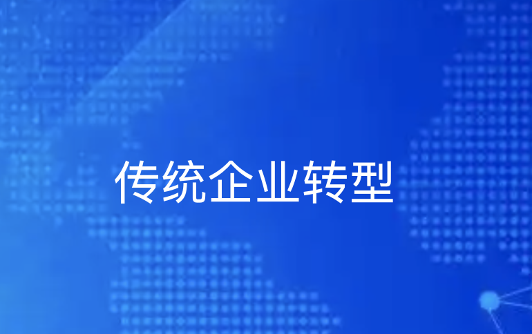 B2B平台助力传统企业重塑供应链价值体系