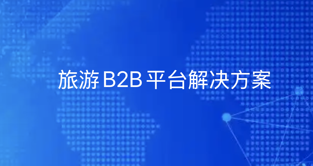 旅游B2B平台解决方案 | 优德88：如何重塑旅游产业链协同生态？
