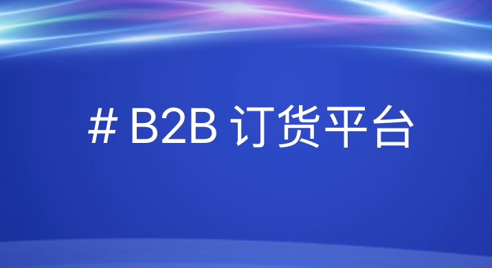 “如何通过全链数字化赋能游戏IP，优德88B2B订货平台引领渠道革新？”