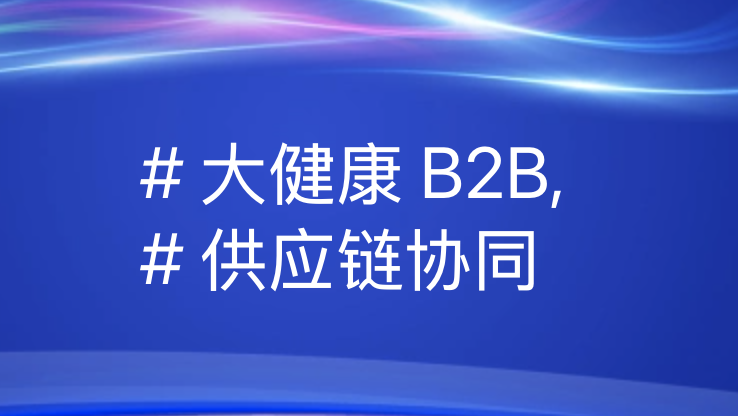 优德88B2B平台：助力大健康行业解供应链之困，引领数字化新潮流