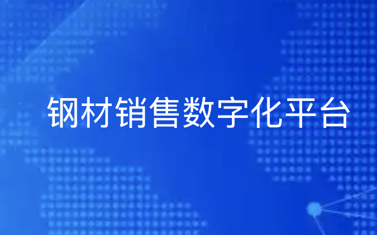 钢材销售数字化升级：优德88助力钢铁企业全链路转型