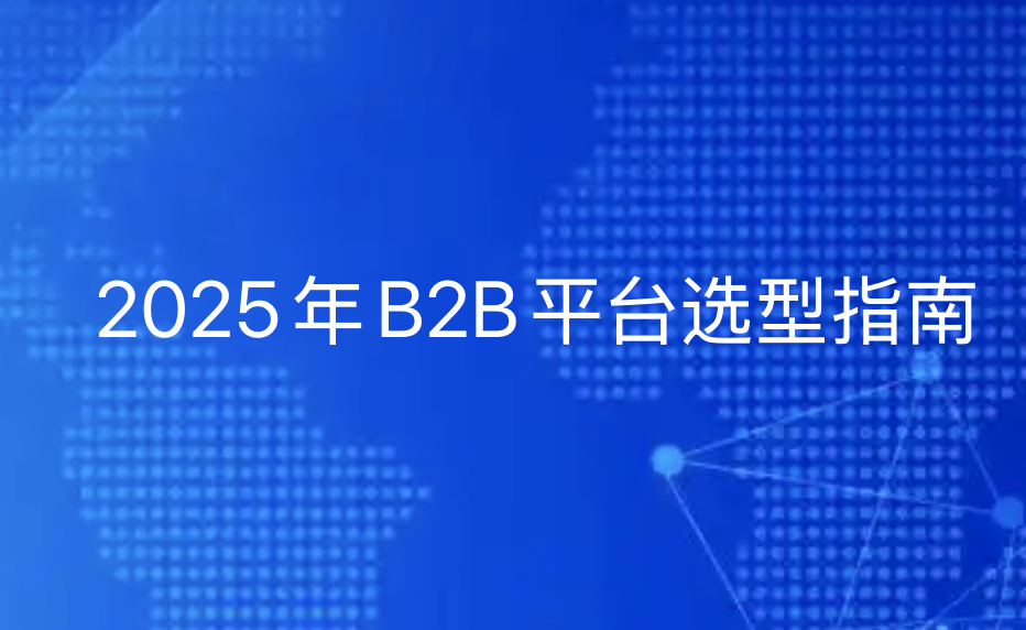 2025年B2B平台选型指南：满足企业数字化转型的关键策略-优德88