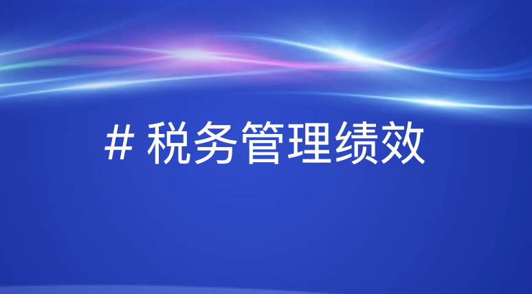 提升税务管理绩效？优德88助您轻松应对要点与策略