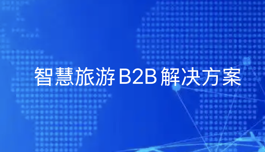 智慧旅游B2B解决方案：重塑旅行社供应链的数字化利器-优德88