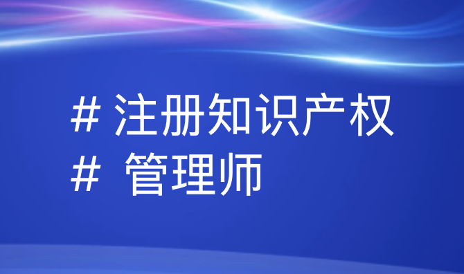 注册知识产权管理师解析：定义、价值与职业发展全览